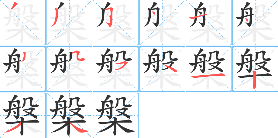 槃的笔顺写法