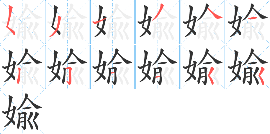 婾的笔顺写法