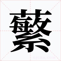蘩