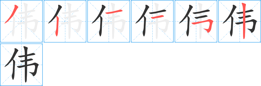 伟的笔顺写法