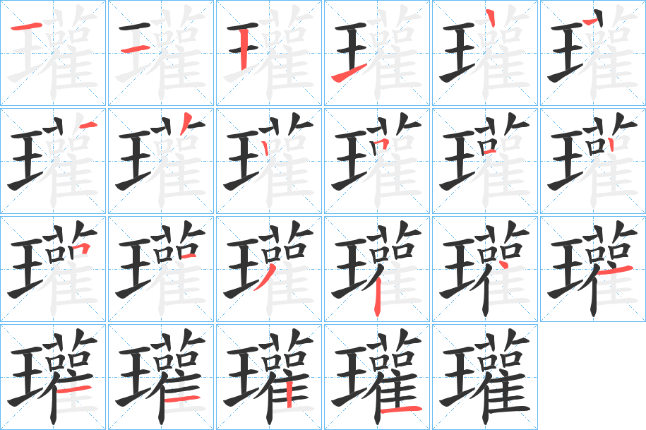 瓘的笔顺写法