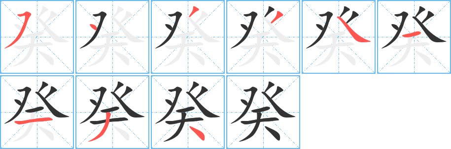 癸的笔顺写法