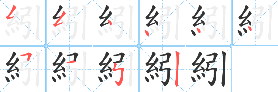 紖的笔顺写法