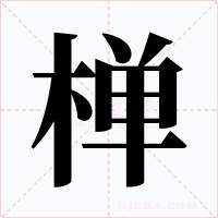 椫