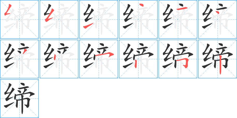 缔的笔顺写法