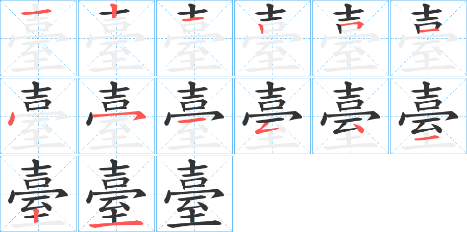 臺的笔顺写法