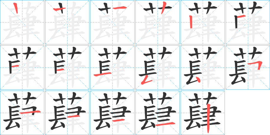 蕼的笔顺写法