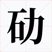 劯
