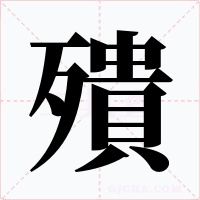 殨