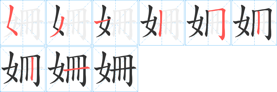 姍的笔顺写法