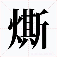 燍
