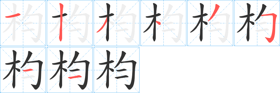 枃的笔顺写法