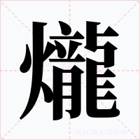爖