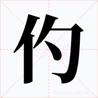 仢