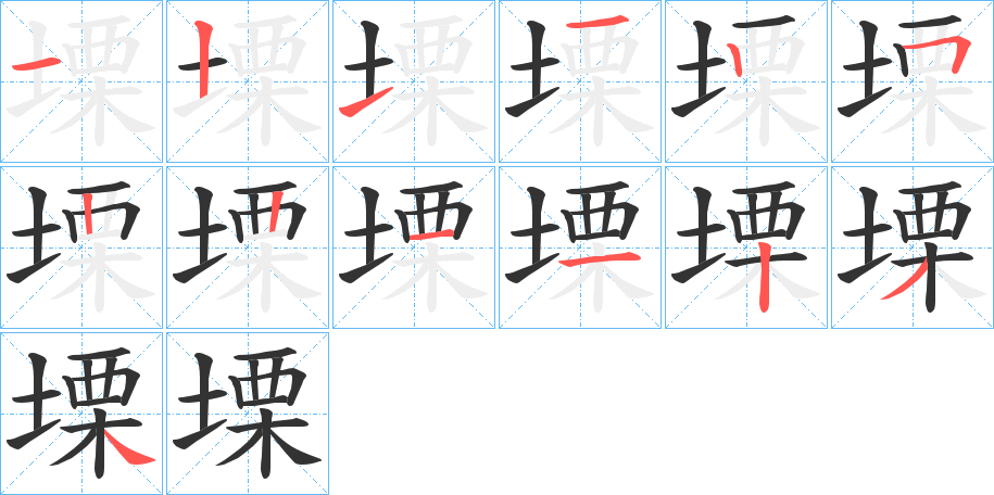 塛的笔顺写法