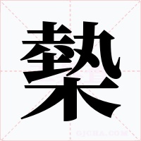 槷