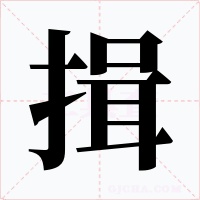 揖