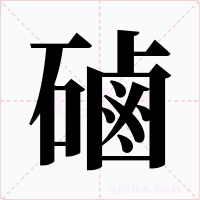 磠