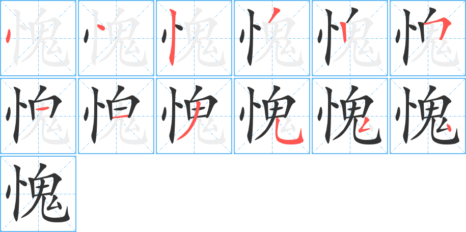 愧的笔顺写法