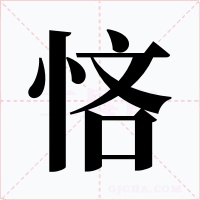 悋