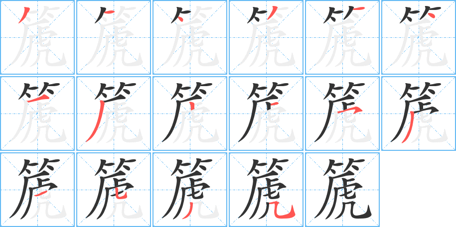 篪的笔顺写法