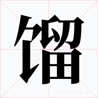 馏