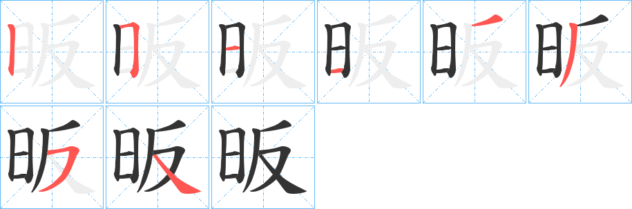 昄的笔顺写法