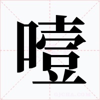 噎