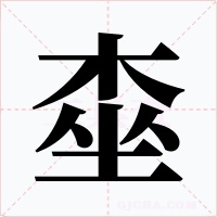 桽
