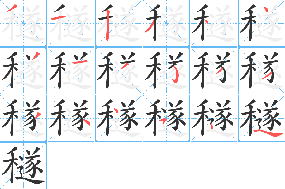穟的笔顺写法