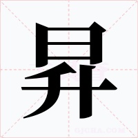 昇
