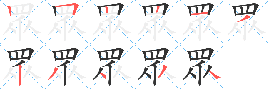 眾的笔顺写法