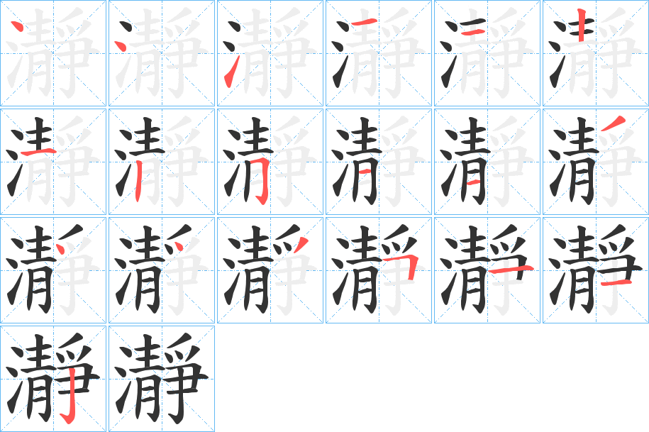瀞的笔顺写法