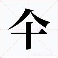 仐