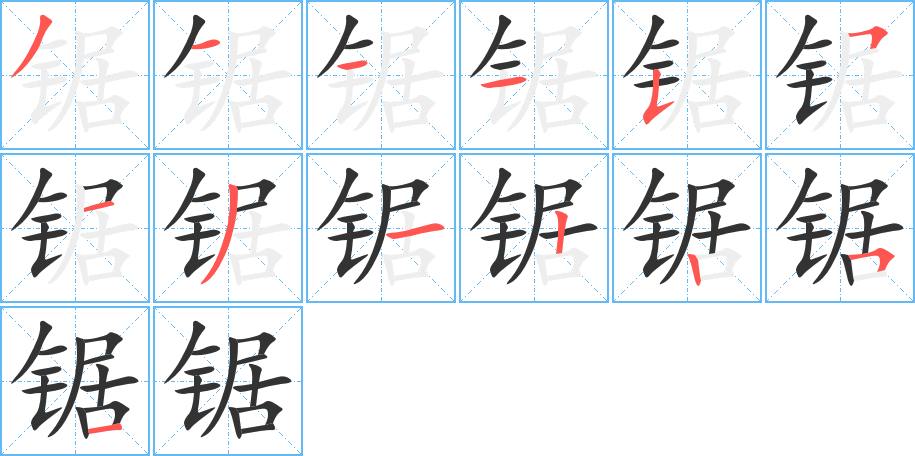 锯的笔顺写法