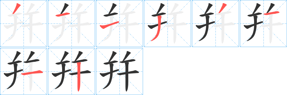 幷的笔顺写法