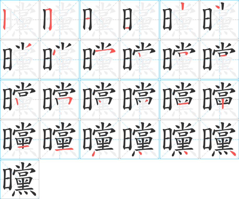 曭的笔顺写法