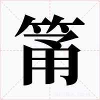 筩