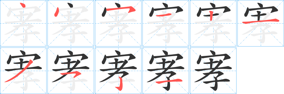 宯的笔顺写法