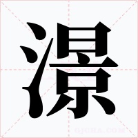澋