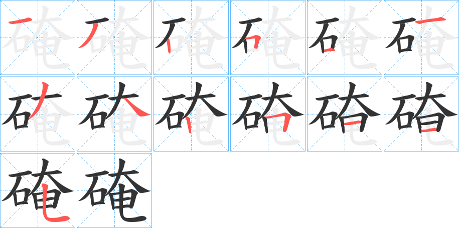 硽的笔顺写法