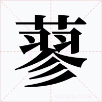 蓼
