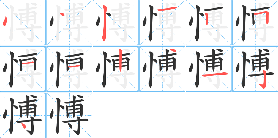 愽的笔顺写法