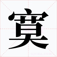 寞