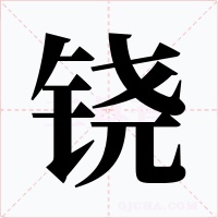 铙