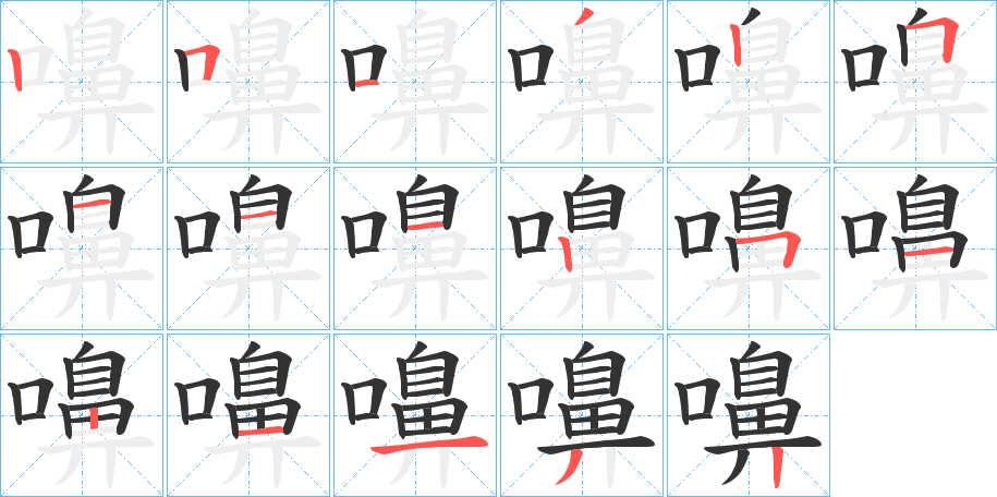 嚊的笔顺写法