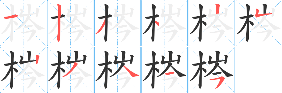 梣的笔顺写法