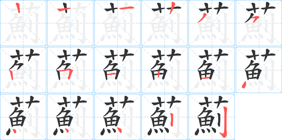 薊的笔顺写法