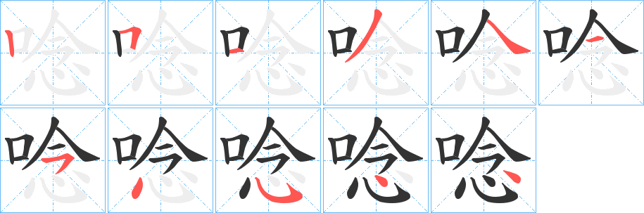 唸的笔顺写法