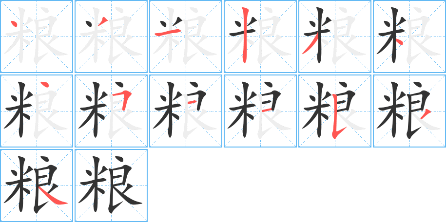 粮的笔顺写法